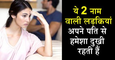 यह 2 नाम वाली महिलाएं अपने पति से रहती हैं हमेशा दुखी, जानिए इनके बारे में यह 2 नाम वाली महिलाएं अपने पति से रहती हैं हमेशा दुखी, जानिए इनके बारे में