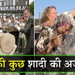 इन 8 देशों की शादियों की रस्में जानकर, हो जाएंगे हैरान इन 8 देशों की शादियों की रस्में जानकर, हो जाएंगे हैरान