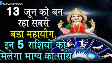13 जून को बन रहा सबसे बड़ा महायोग, इन 5 राशियों को मिलेगा भाग्य का साथ