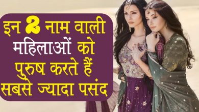 इन 2 नाम वाली महिलाओं को पुरुष करते हैं सबसे ज्यादा पसंद, कहीं इसमें आपका नाम तो नहीं?