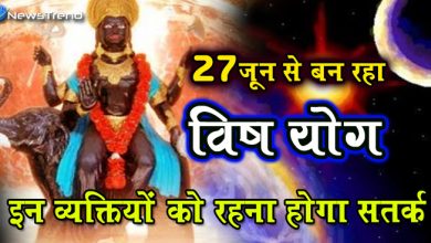 27 जून से बन रहा विष योग, इन व्यक्तियों को रहना होगा सतर्क, जानिए बचने के उपाय