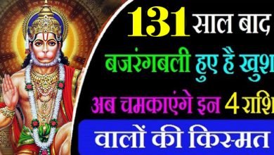 131 साल बाद बजरंगबली हुए प्रसन्न, इन 4 राशियों की चमकेगी किस्मत