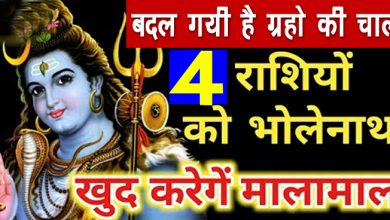 इन 4 राशियों पर बरस रही भगवान भोलेनाथ की कृपा, कहीं आप भी तो नहीं शामिल?