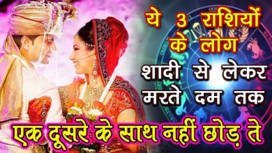 मरते दम तक अपने पार्टनर का साथ नहीं छोड़ते हैं ये 3 राशियों के लोग, कहीं आपका पार्टनर भी नहीं है शामिल