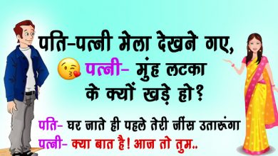 पति-पत्नी मेला देखने गए, पत्नी- मुंह लटका के क्यों खड़े हो? पति- घर जाते ही पहले तेरी जींस उतारूंगा