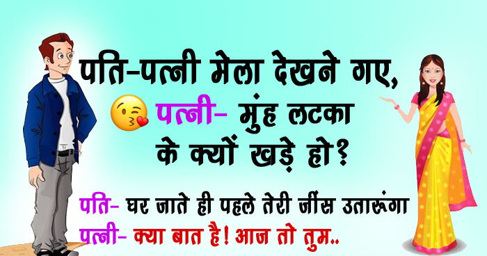 पति-पत्नी मेला देखने गए, पत्नी- मुंह लटका के क्यों खड़े हो? पति- घर जाते ही पहले तेरी जींस उतारूंगा