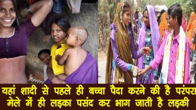 यहां शादी से पहले ही बच्चा पैदा करने की है परंपरा, मेले में ही लड़का पसंद कर भाग जाती है लड़की