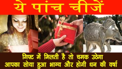 अगर आपको उपहार में मिल जाए यह 5 चीजें, तो चमक जाएगी किस्मत
