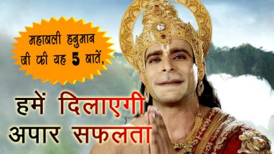 महाबली हनुमान जी की यह 5 बातें, हमें दिलाएगी अपार सफलता