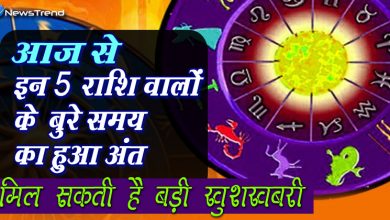 आज से बुरे समय का हुआ अंत, इन 5 राशियों को मिलेगी बड़ी सफलता