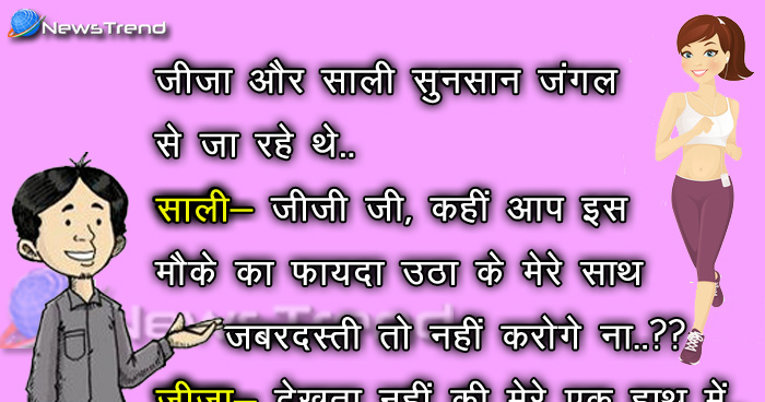 जीजा साली के ये मजेदार जोक्स पढ़कर हो जाएंगे पागल, चाहकर भी नहीं रोक पाएंगे अपनी हंसी