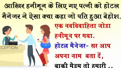 लाइफ से हो गये हैं बोर तो पढ़िए ये मजेदार जोक्स, चुटकी में दूर हो जायेगी सारी टेंशन