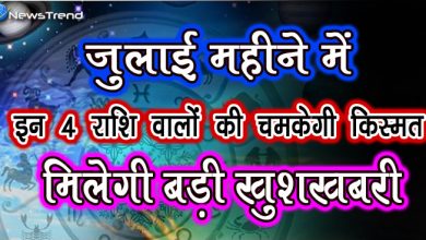 जुलाई महीने में इन 4 राशियों की किस्मत सूर्य से भी ज्यादा चमकेगी, कहीं आप भी तो नहीं शामिल