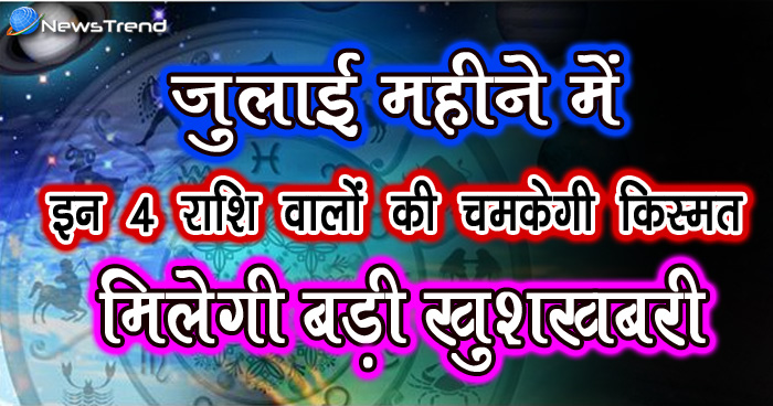 जुलाई महीने में इन 4 राशियों की किस्मत सूर्य से भी ज्यादा चमकेगी, कहीं आप भी तो नहीं शामिल