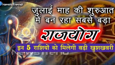 जुलाई माह की शुरुआत में बन रहा सबसे बड़ा राजयोग, इन 5 राशियों को मिलेगी बड़ी खुशखबरी
