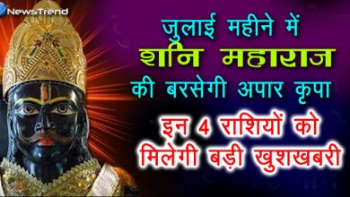 जुलाई महीने में शनि महाराज की बरसेगी अपार कृपा, इन 4 राशियों को मिलेगी बड़ी खुशखबरी