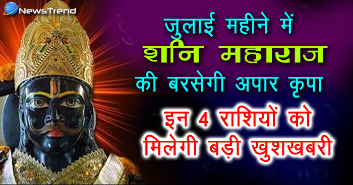 जुलाई महीने में शनि महाराज की बरसेगी अपार कृपा, इन 4 राशियों को मिलेगी बड़ी खुशखबरी