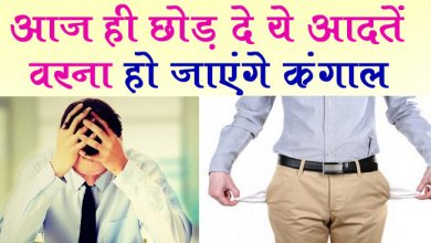 हर व्यक्ति को इन आदतों से रहना चाहिए कोसों दूर, वरना आपकी आदतें बना देंगीं कंगाल