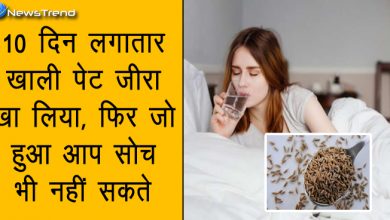 10 दिन लगातार खाली पेट खाईये जीरा और इसके बाद जो परिणाम सामने आएगा वो आप सोच भी नहीं सकते