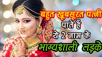 इन 2 नामों वाले भाग्यशाली मर्दों को मिलती है बहुत खूबसूरत पत्नी, कहीं इनमें आपका नाम तो नहीं, जानिए