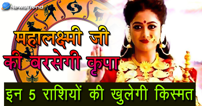 रविवार से महालक्ष्मी जी की बरसेगी कृपा, इन 5 राशियों की खुलेगी किस्मत, मिलेगी बड़ी खुशखबरी