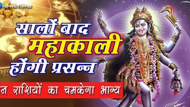 कई सालों बाद महाकाली होंगी प्रसन्न, इन राशियों का चमकेगा भाग्य