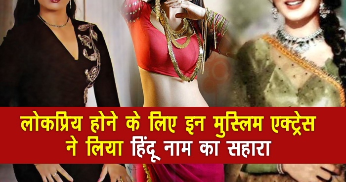 हिंदू नाम से लोकप्रिय रहीं ये 3 एक्ट्रेस असल में हैं मुस्लिम, इनके नाम जानकर आप भी हो जाएंगे हैरान