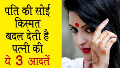 पति की सोई किस्मत बदल देती है पत्नी की ये 3 आदतें, जरुर पढ़िए वरना पछताएंगे