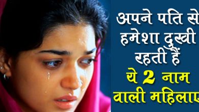 इन 2 नामों वाली स्त्रीयां सारी जिंदगी अपने पति से रहती हैं दुखी, कहीं आपकी पत्नी भी तो इनमे से एक नहीं?