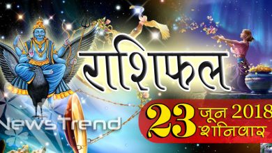 राशिफल 23 जून 2018 : जानिए आपके लिए कैसा रहेगा शनिवार का दिन