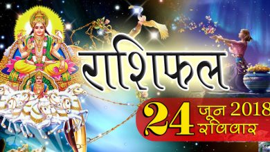 राशिफल 24 जून 2018 : जानिए आपके लिए कैसा रहेगा रविवार का दिन