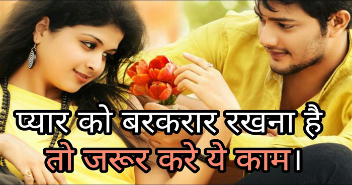 रिश्ता हो गया है बोरिंग तो जरूर अपनाएं ये टिप्स, फिर पार्टनर दिन भर आपके ही बारे में सोचेगी