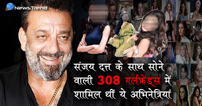 संजय दत्त के साथ सोने वाली 308 गर्लफ्रेंड्स में शामिल थीं ये अभिनेत्रियां, नाम जानकर यकीन नहीं होगा