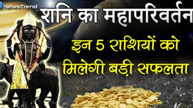 आज से शनि का महा परिवर्तन, इन 5 राशियों को मिलेगी बड़ी सफलता