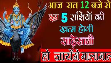 इन 5 राशियों की आज रात 9 बजे से चमकने वाली है किस्मत, खत्म होगी शनि की साढ़ेसाती