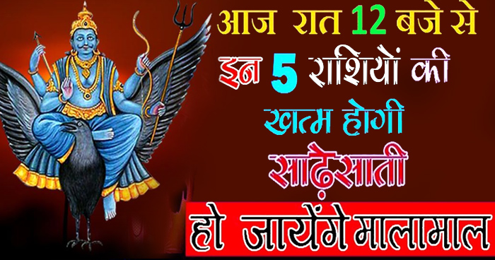 इन 5 राशियों की आज रात 9 बजे से चमकने वाली है किस्मत, खत्म होगी शनि की साढ़ेसाती
