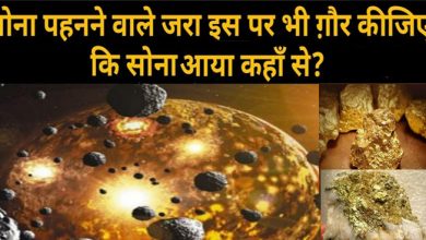 अजब गज़ब: धरती पर कैसे आया था सोना? सच जानकर रह जाएंगे हैरान