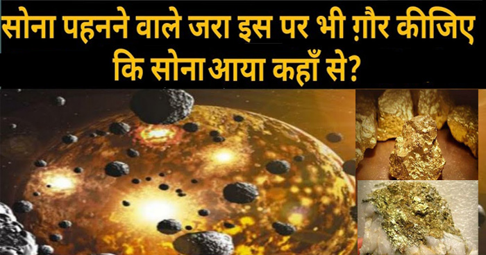 अजब गज़ब: धरती पर कैसे आया था सोना? सच जानकर रह जाएंगे हैरान