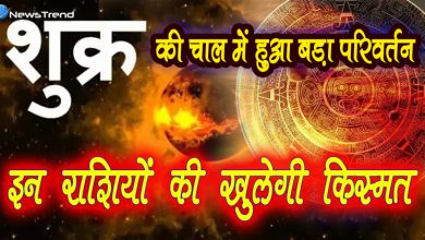 शुक्र की चाल में हुआ बड़ा परिवर्तन, इन राशियों की खुलेगी किस्मत, मिलेगा भाग्य का साथ