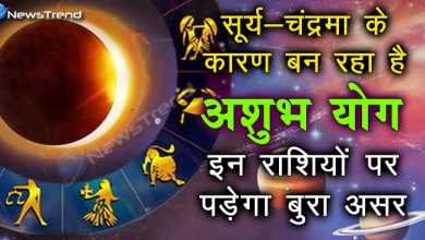 सूर्य-चंद्रमा के कारण बन रहा है अशुभ योग, इन राशियों पर पड़ेगा बुरा असर