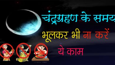 चंद्रग्रहण के समय भूलकर भी ना करें ये काम, इस तरह से बरतें सावधानी