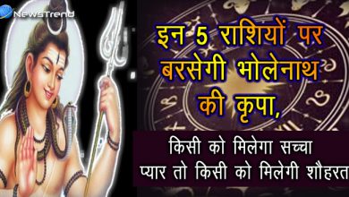 इन 5 राशियों पर बरसेगी भोलेनाथ की कृपा, किसी को मिलेगा सच्चा प्यार तो किसी को मिलेगी शौहरत