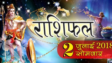राशिफल 2 जुलाई 2018 : जानिए आपके लिए कैसा रहेगा सोमवार का दिन