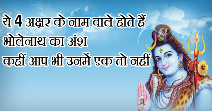 ये 4 अक्षर के नाम वाले होते हैं भोलेनाथ का अंश, कहीं आप भी उनमें एक तो नहीं, जानिए