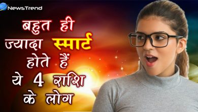 इन 4 राशि के लोग होते हैं बहुत ही ज्यादा स्मार्ट, कहीं आप भी तो नहीं है इसमें शामिल?