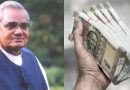 हर महीने इतने रुपए पेंशन के रूप में मिलते थे अटल जी को, मिलती थी ये सरकारी सुविधाएँ भी हर महीने इतने रुपए पेंशन के रूप में मिलते थे अटल जी को, मिलती थी ये सरकारी सुविधाएँ भी