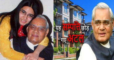 इतनी संपत्ति छोड़ गए अटल बिहारी वाजपेयी, कौन होगा उत्तराधिकार, जानिए इतनी संपत्ति छोड़ गए अटल बिहारी वाजपेयी, कौन होगा उत्तराधिकार, जानिए