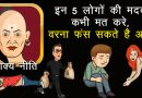 आचार्य चाणक्य अनुसार: इन 5 लोगों कि भूलकर भी ना करें सहायता, वरना आ सकती है मुसीबत आचार्य चाणक्य अनुसार: इन 5 लोगों कि भूलकर भी ना करें सहायता, वरना आ सकती है मुसीबत