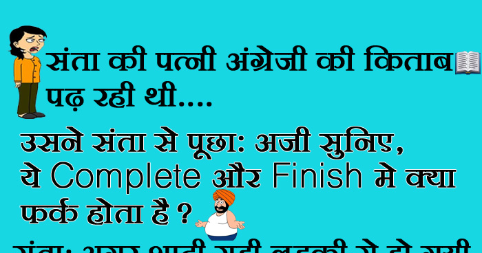 मजेदार जोक्स: अंग्रेजी की किताब पढ़ रही बीवी ने संता से पूछा- complete और finish में क्या..