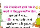 मजेदार जोक्स: पति ने पत्नी को अपने वश में करने के लिए एक ताबीज़ लिया, एक महीने बाद… मजेदार जोक्स: पति ने पत्नी को अपने वश में करने के लिए एक ताबीज़ लिया, एक महीने बाद…